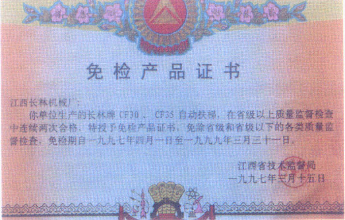 97年免检产品证书