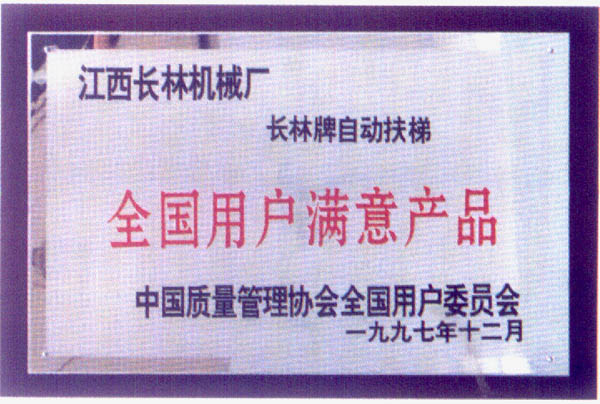 97年全国用户满意产品