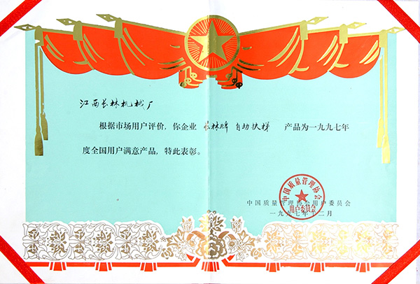 97年全国用户满意产品证书