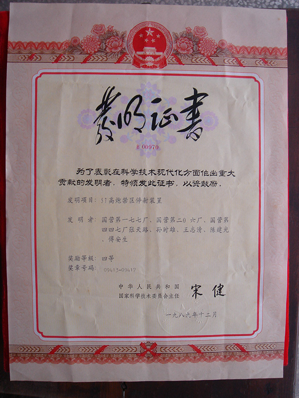 1989年12月，科学技术进步重大贡献