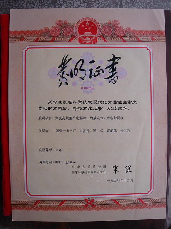 1990年12月科学技术进步重大贡献