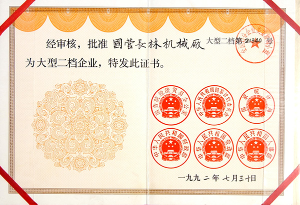 1992大型二档企业证书