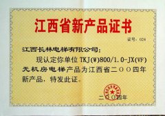 2004年无机房电梯新产品证书