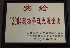 2004年现场管理先进企业