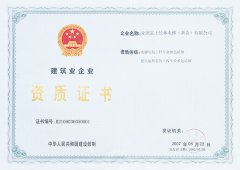建筑业资质证书